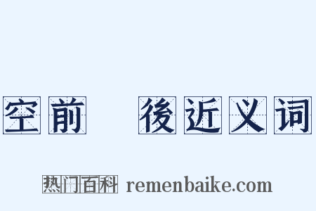 空前絕後近义词是什么意思的图片
